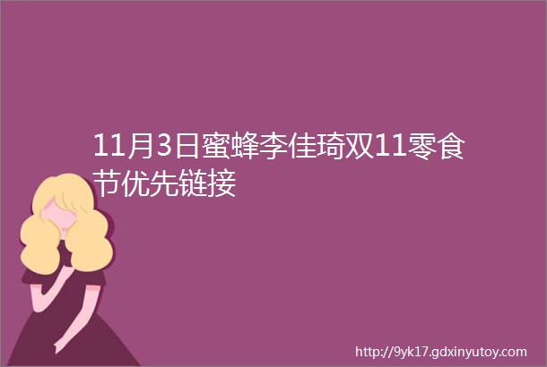 11月3日蜜蜂李佳琦双11零食节优先链接